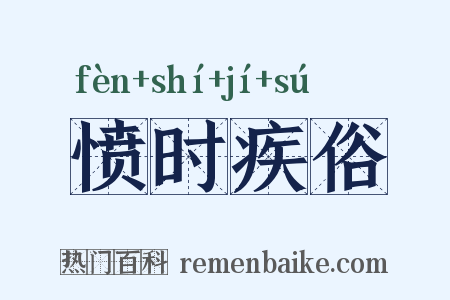 愤时疾俗是什么意思的图片